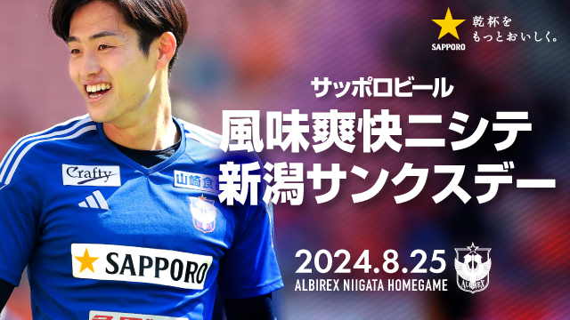 【サッポロビール 風味爽快ニシテ 新潟サンクスデー】8月25日（日）町田戦開催決定！